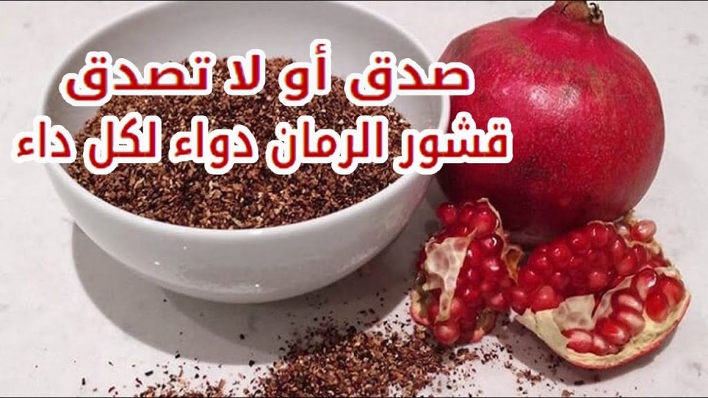 فوائد قشر الرمان والعسل على الريق