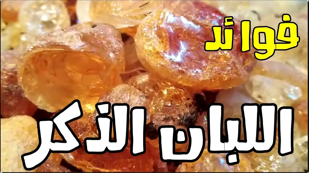 فوائد اللبان الذكر