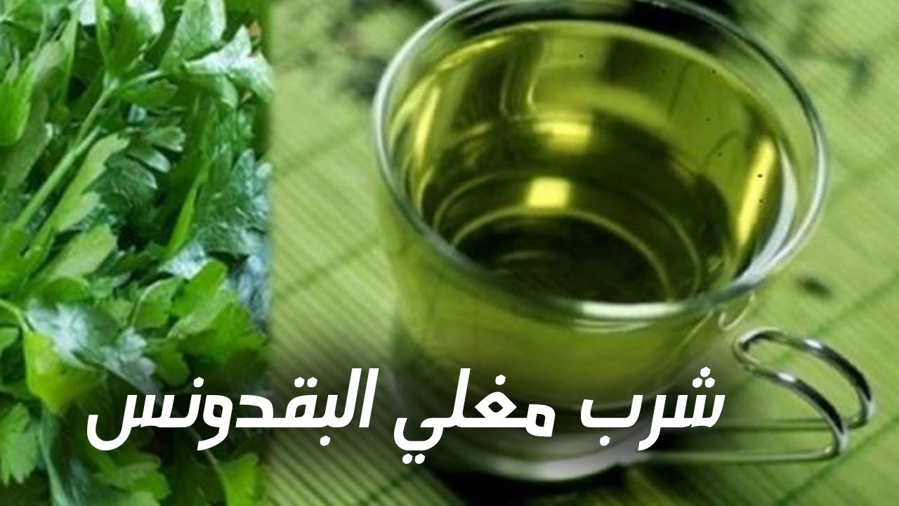 فوائد البقدونس