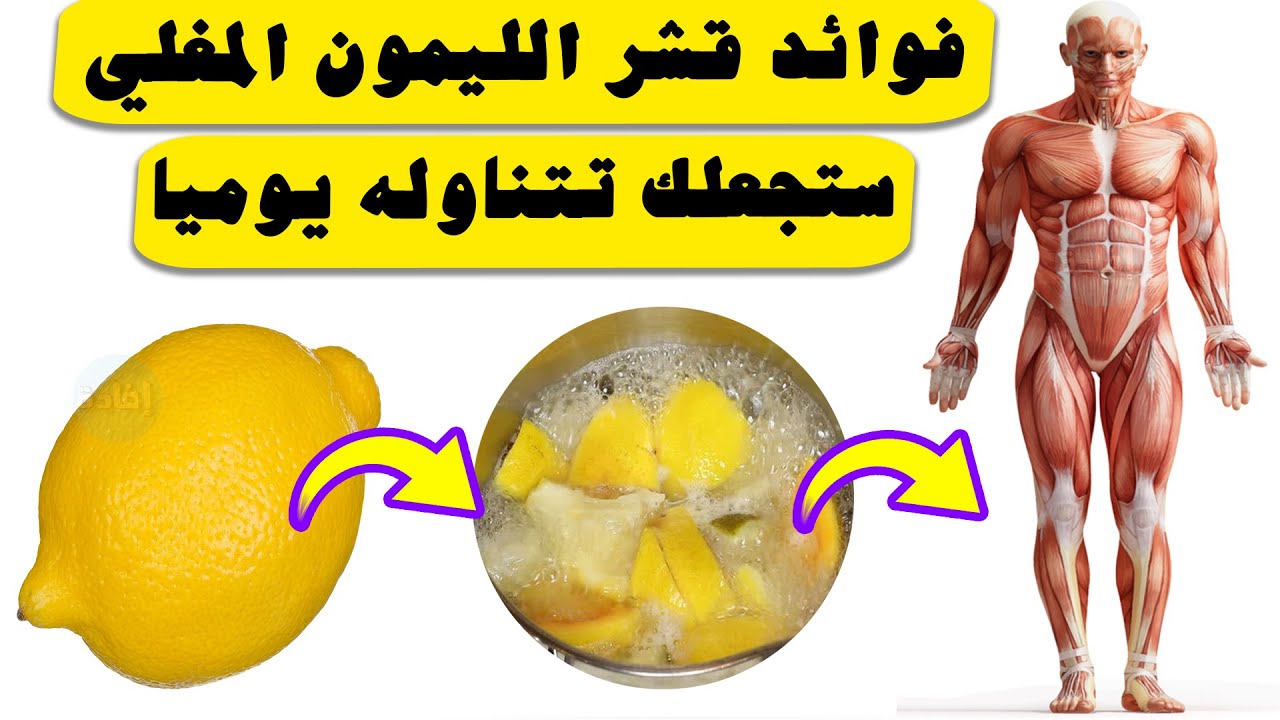 فوائد مغلي قشر الليمون