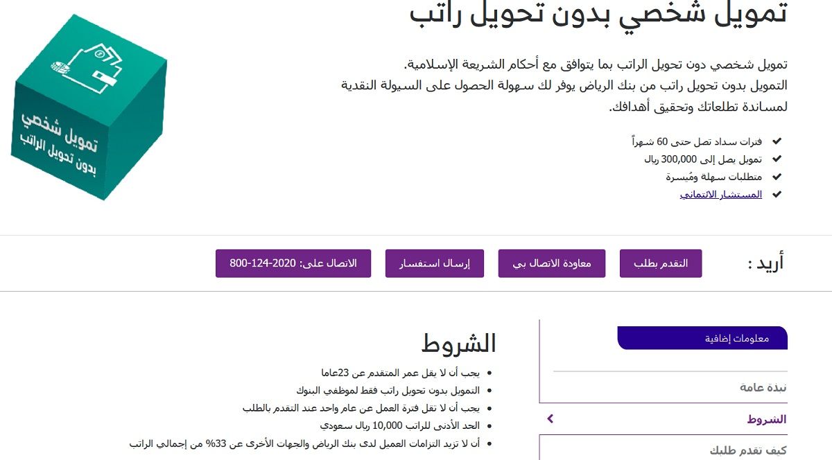 قرض شخصي بنك الرياض