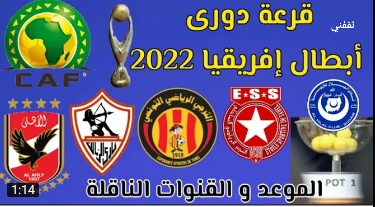 قرعة دوري أبطال أفريقيا 2022 دور المجموعات والقنوات الناقلة للقرعة