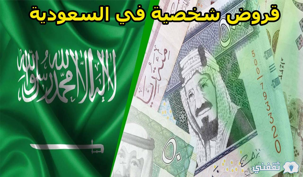 للسعودي والمقيم.. قروض شخصية في السعودية مع أو بدون تحويل الراتب