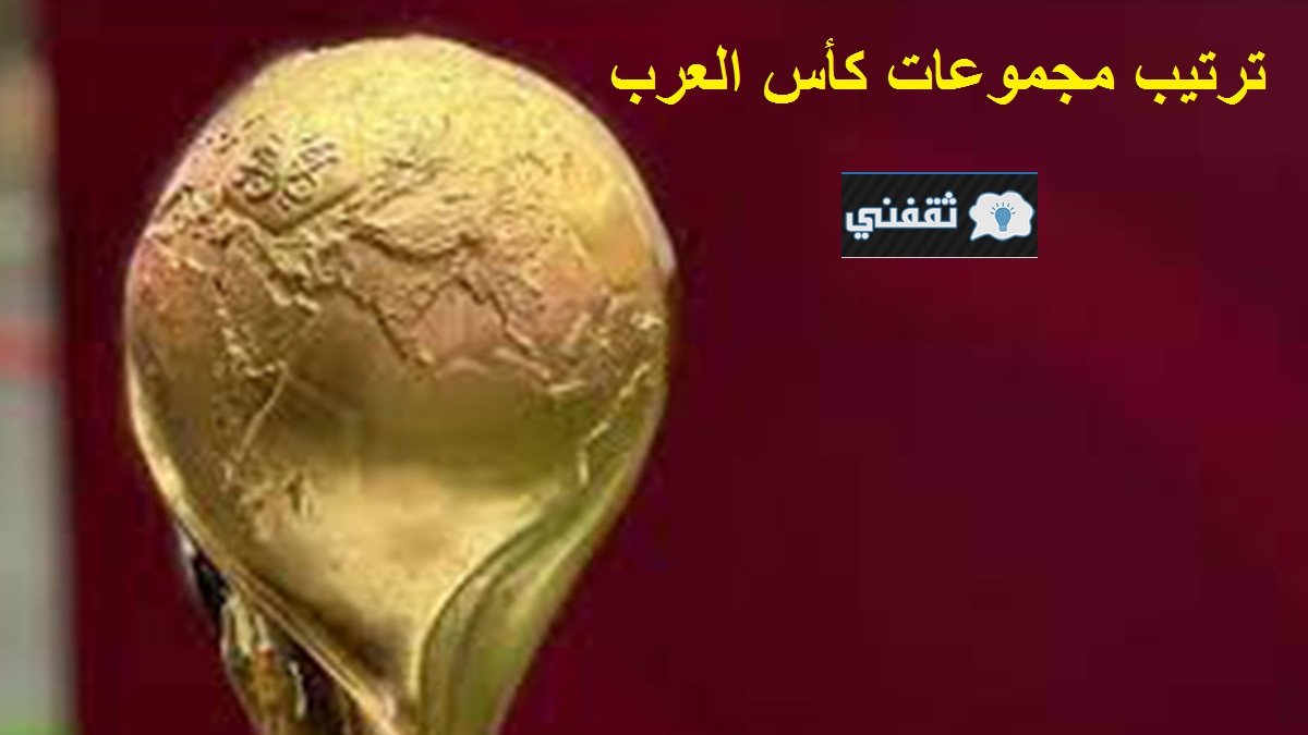 ترتيب مجموعات كأس العرب