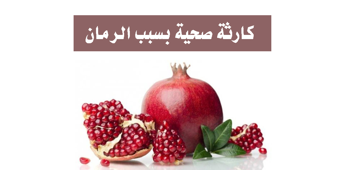 خطير جدا.. الأطباء يحذرون من كارثة صحية بسبب الرمان لم ينتبه لها أحد كيف يصبح الرمان سبب لهلاكنا !!