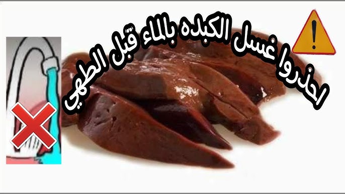 احذر سم قاتل.. غسل الكبدة بالماء قبل الطهي يسبب السرطان اليكم الطريقة الصحيحة لغسلها