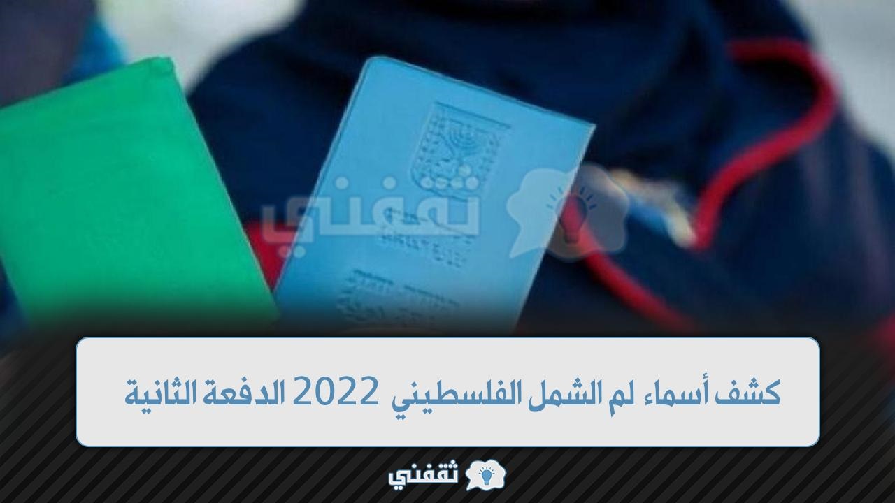 كشف أسماء لم الشمل الفلسطيني 2022 الدفعة الثانية