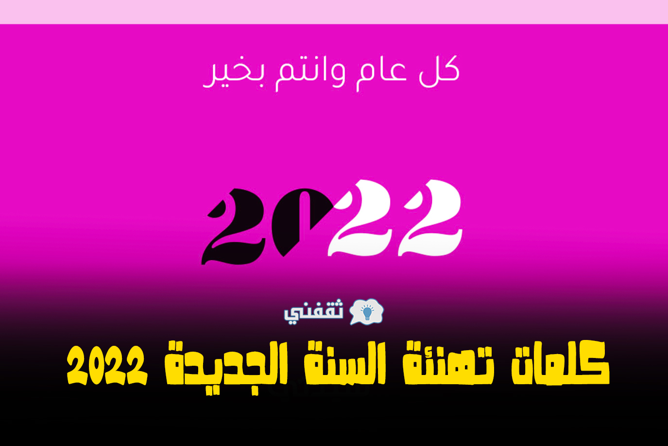  كلمات تهنئة السنة الجديدة 2022 