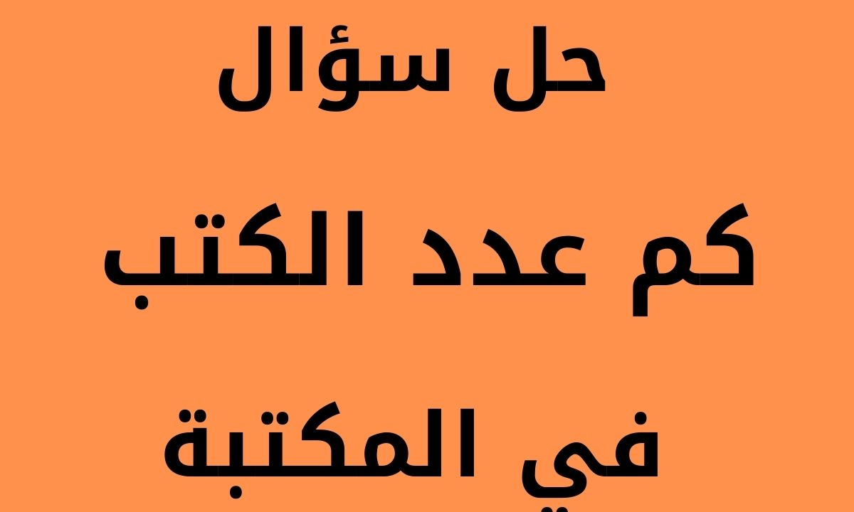 في كم عدد المكتبة الكتب إجابة كم