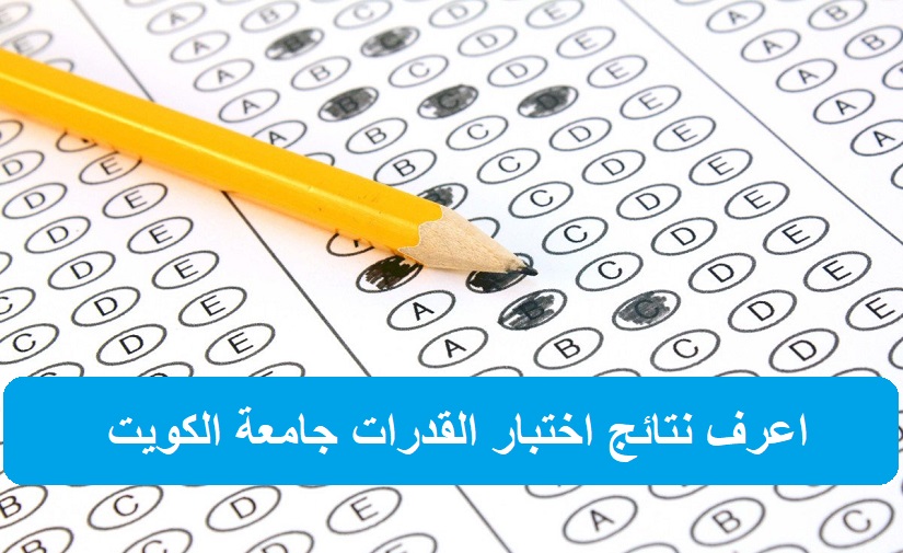 نتائج اختبار القدرات جامعة الكويت "ظهرت" لجميع الطلاب على kuniv.edu.kw