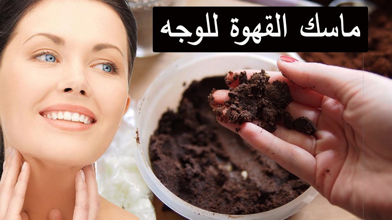 كوني متألقة دائماً ببشرة بيضاء... كريم القهوة الخطير لتفتيح البشرة ونضارتها وشد البشرة