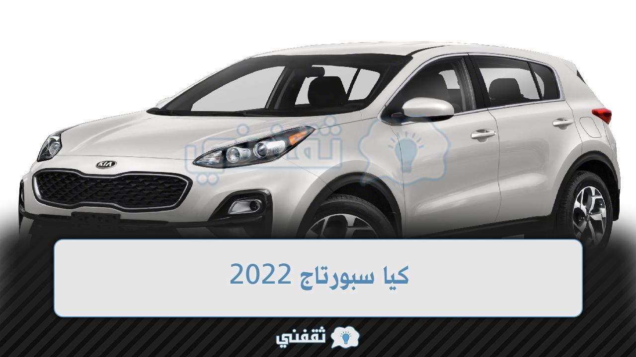 كيا سبورتاج 2022 سعرها