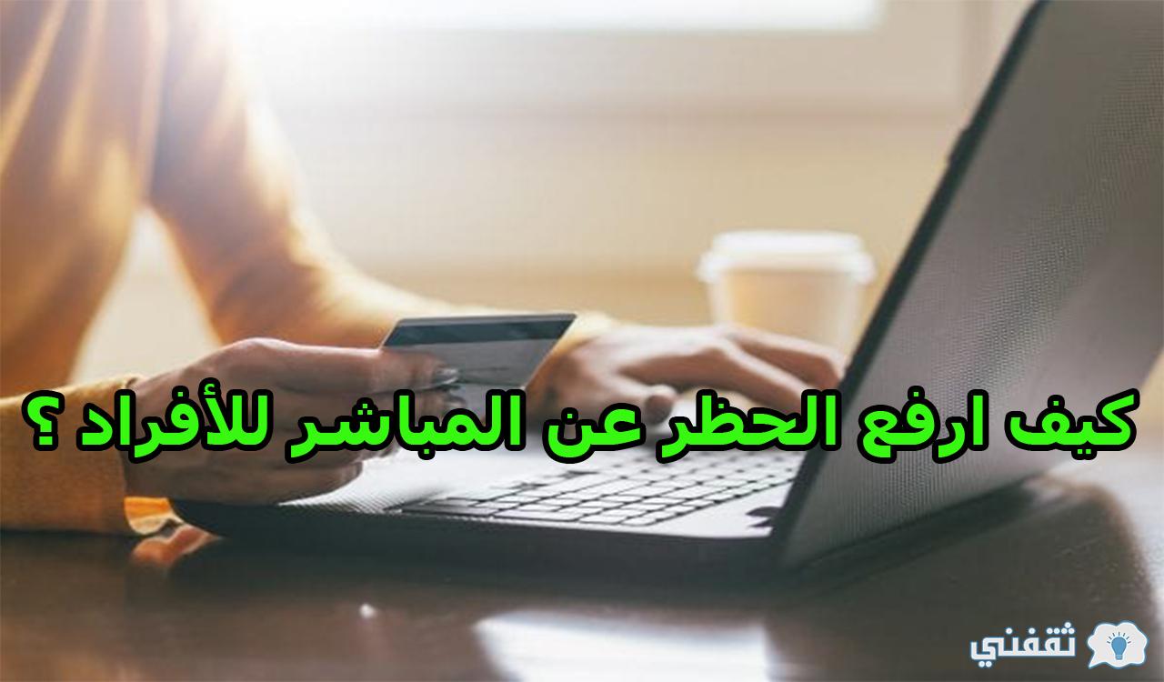 كيف ارفع الحظر عن المباشر للأفراد مصرف الراجحي ؟