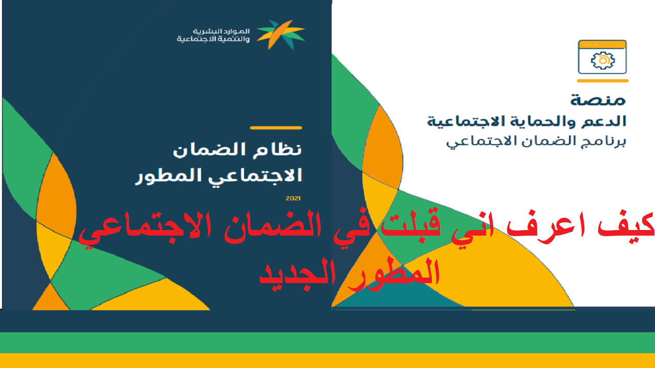 كيف اعرف اني قبلت في الضمان الاجتماعي المطور الجديد بأكثر من طريقة