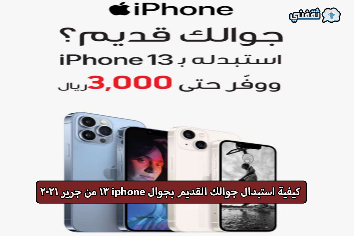 استبدال الجوال القديم بجوال iphone جديد