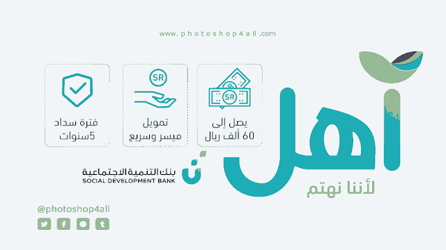 كيفية التقديم على قرض آهل وشروط القرض من بنك التنمية الاجتماعية