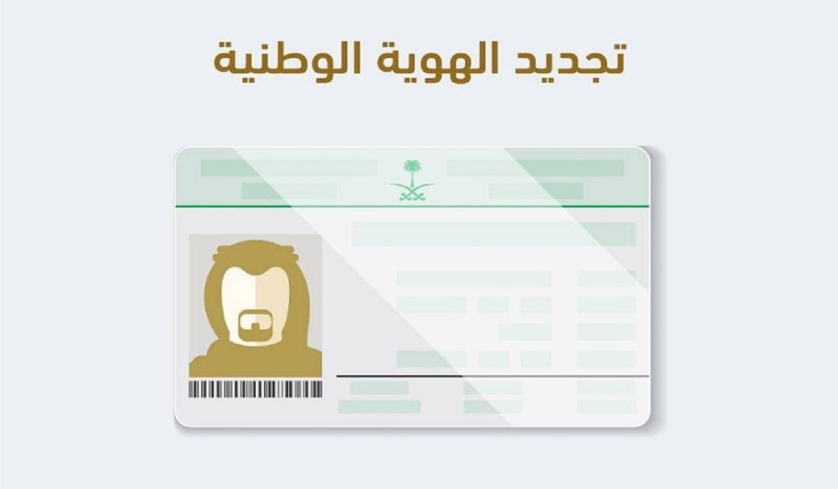 كيفية تجديد الهوية الوطنية الكترونيا في السعودية