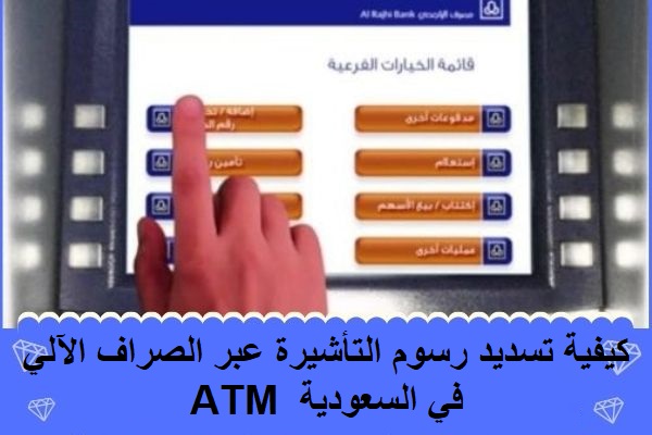 كيفية تسديد رسوم التأشيرة عبر الصراف الآلي ATM في السعودية
