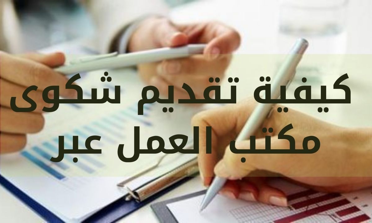 لمكتب ضد شكوى تقديم شركة العمل رابط و