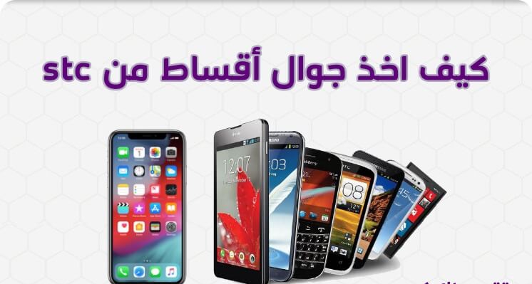 كيفية طلب جوال بالتقسيط من stc