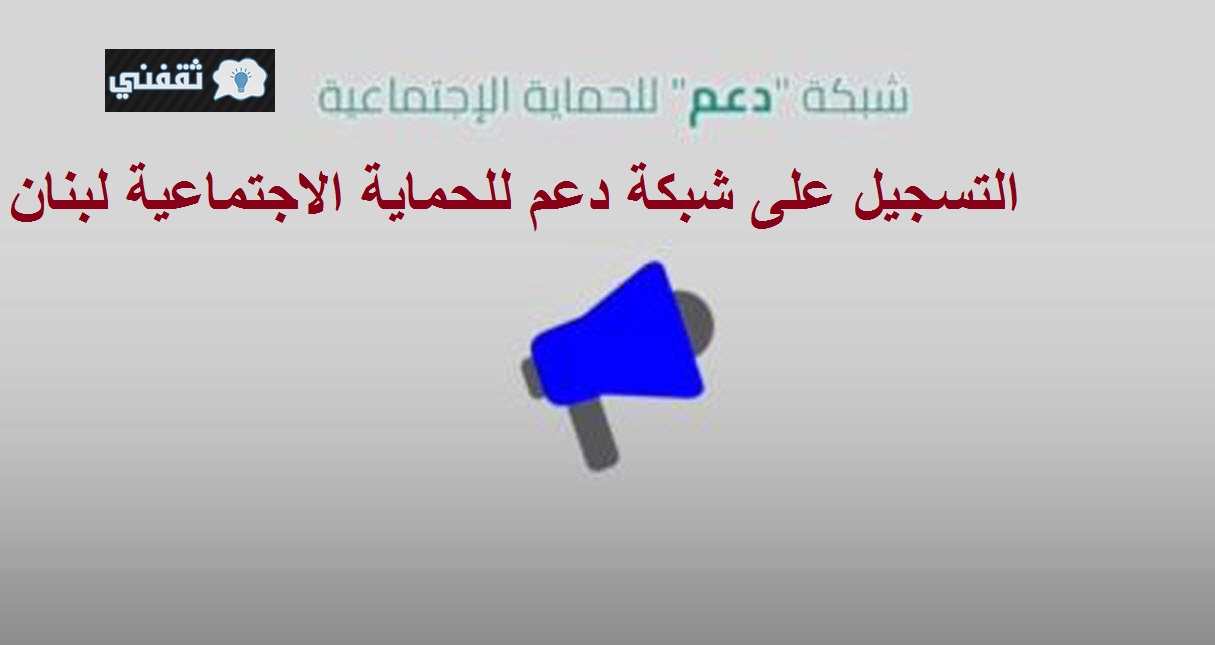 شبكة دعم للحماية الاجتماعية