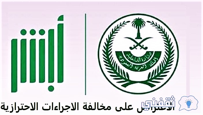 لجنة تظلم من قرارات مخالفة الإجراءات الاحترازية