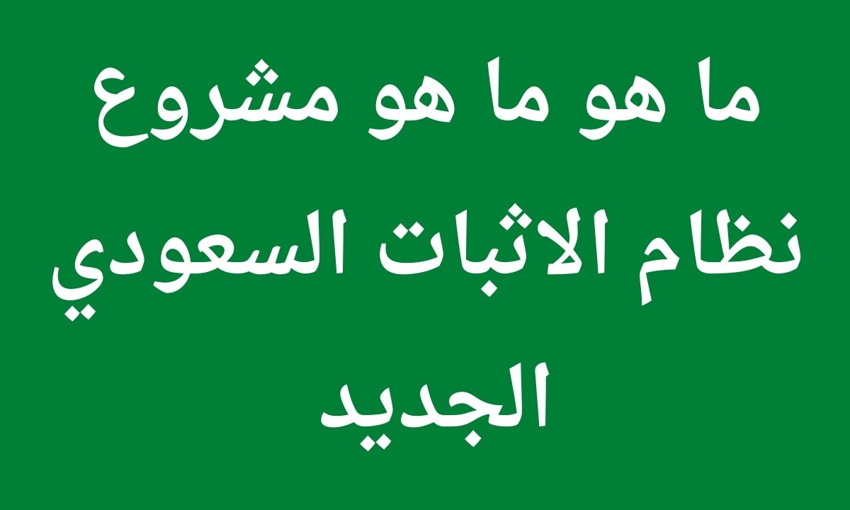 ماهو نظام الاثبات