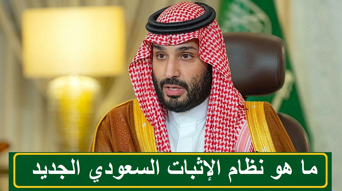 ما هو نظام الإثبات السعودي الجديد