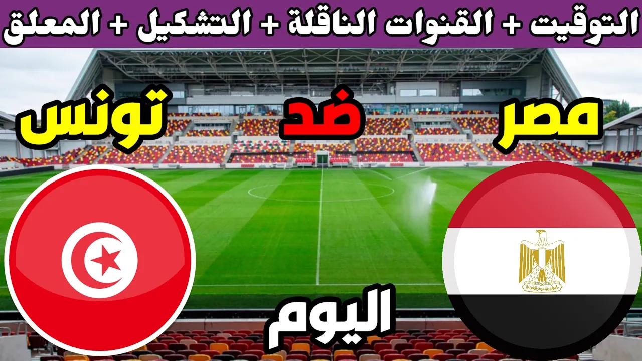 ماتش مصر وتونس اليوم .. موعد المباراة في نصف نهائي كأس العرب 2021 و القنوات الناقلة