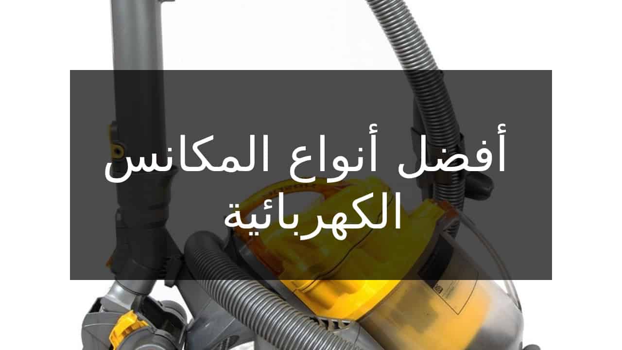 ماركات المكانس الكهربائية