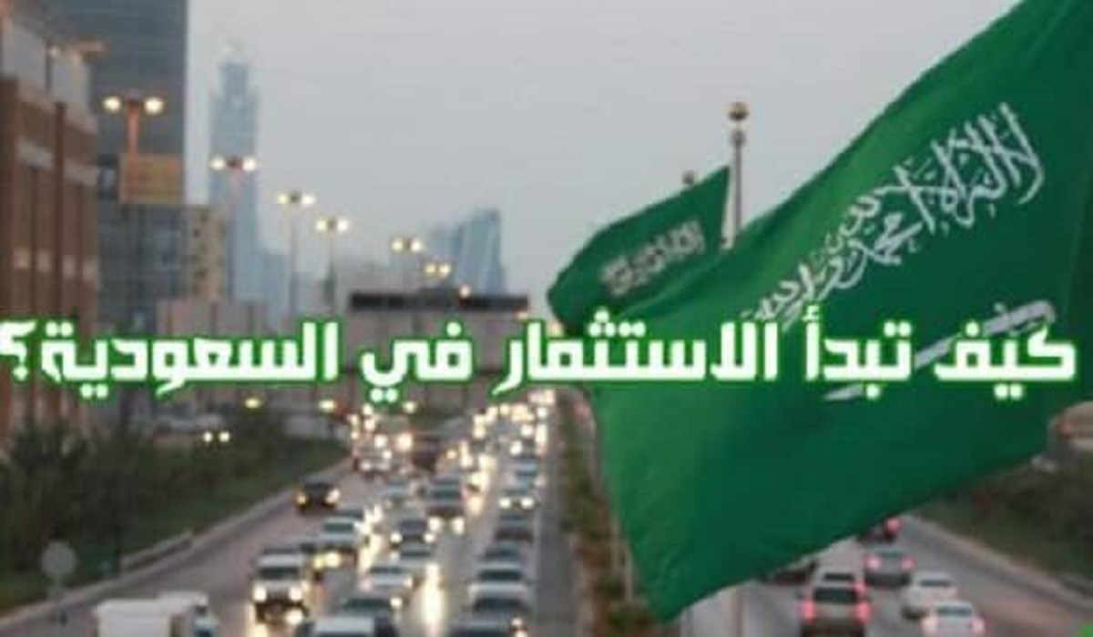 ماهي شروط الاستثمار الأجنبي في السعودية للمقيمين