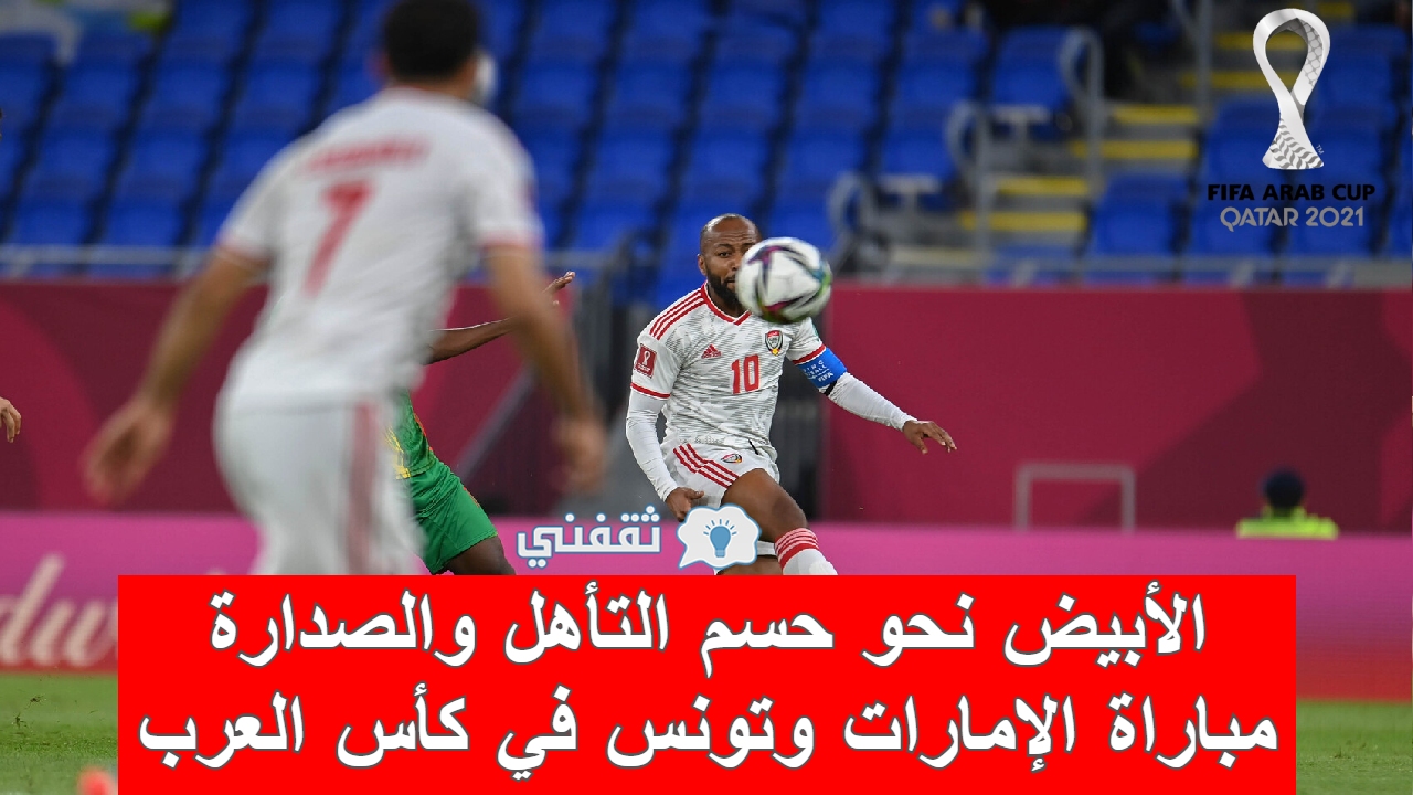 مباراة الإمارات وتونس