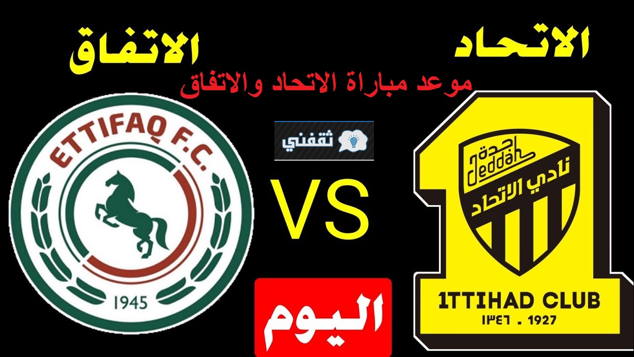 مباراة الاتحاد والاتفاق في الدوري