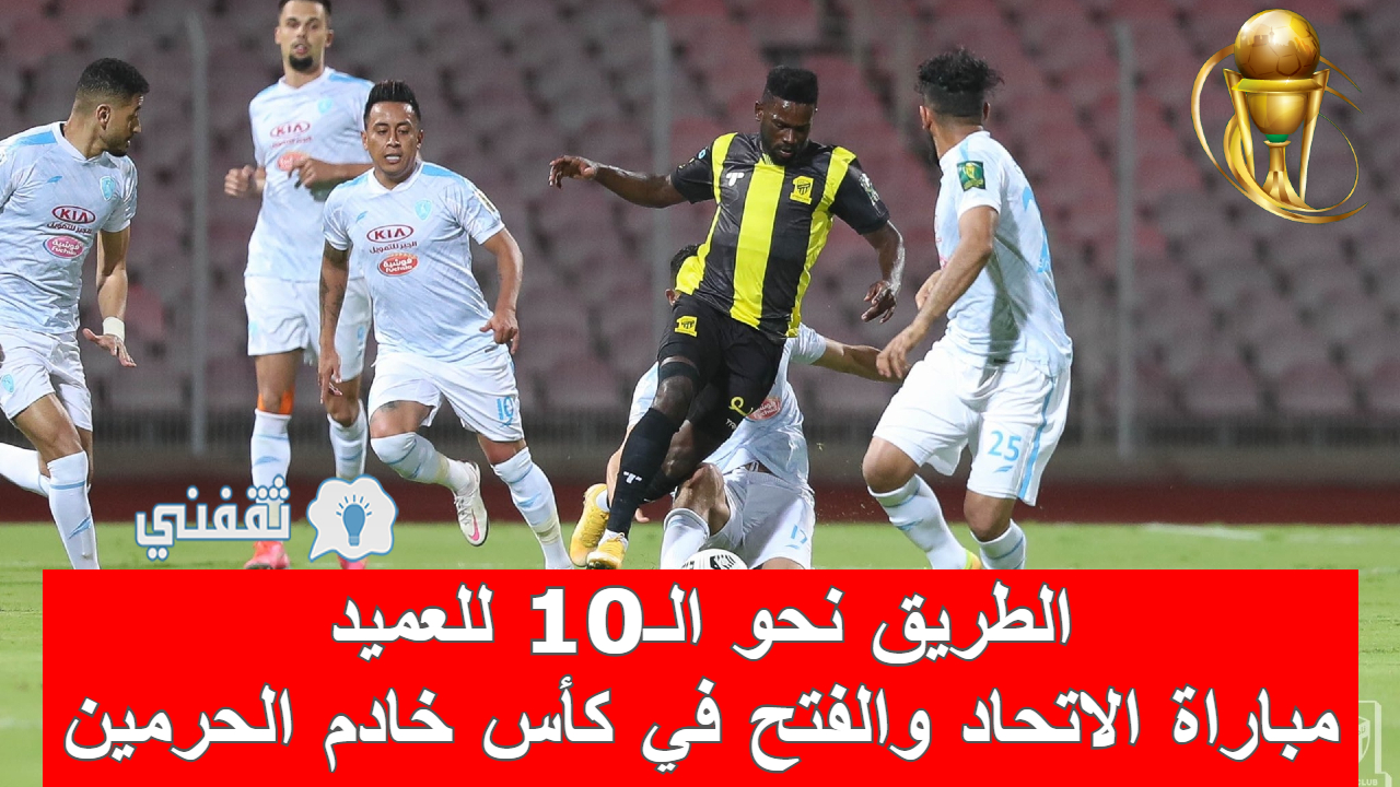 مباراه الاتحاد والفتح