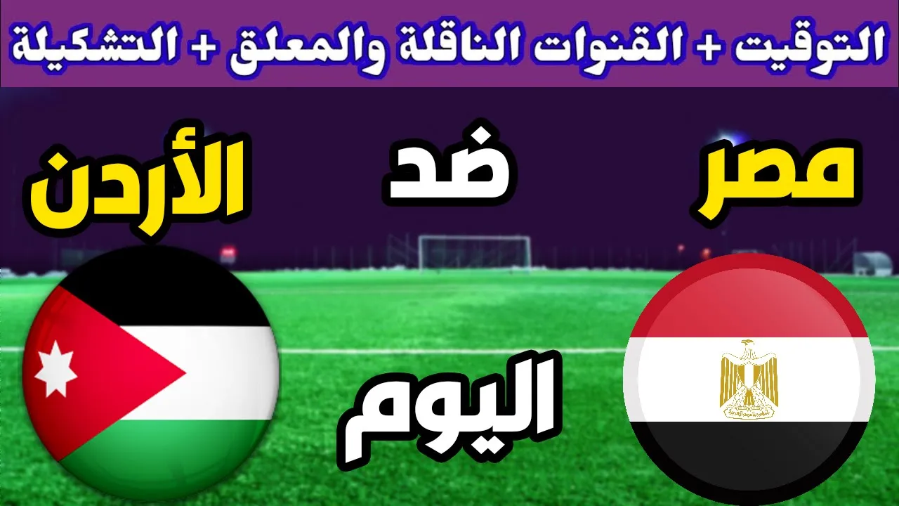 موعد مباراة الاردن ومصر اليوم في ربع نهائي كأس العرب 2021 و القنوات الناقلة