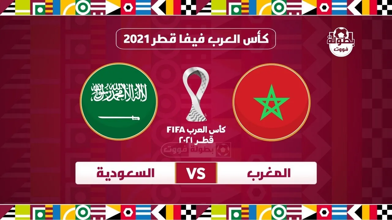 موعد مباراة السعودية والمغرب اليوم في كأس العرب 2021 و القنوات الناقلة لمباراة المغرب ضد السعودية