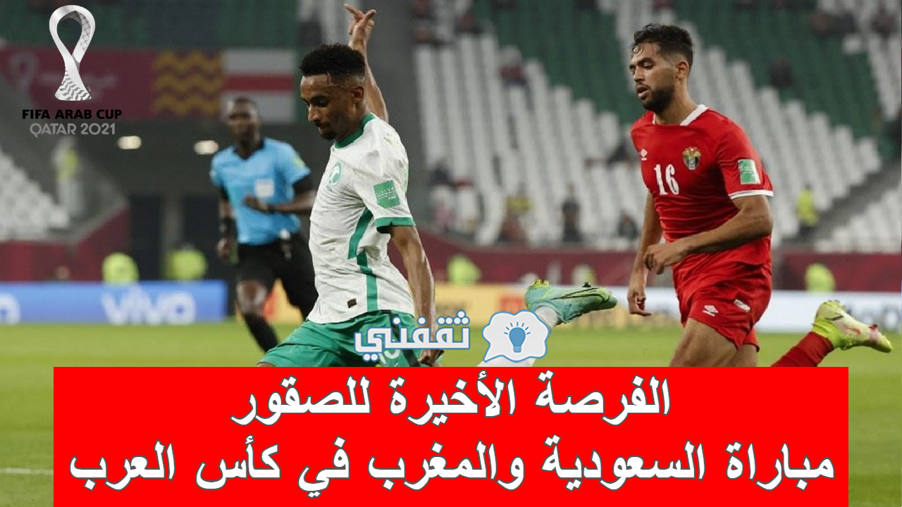 مباراة السعودية والمغرب