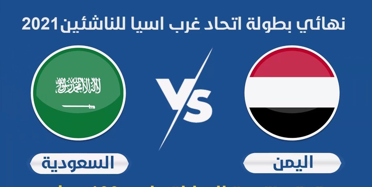السعوديه واليمن مباراه نتيجة مباراة