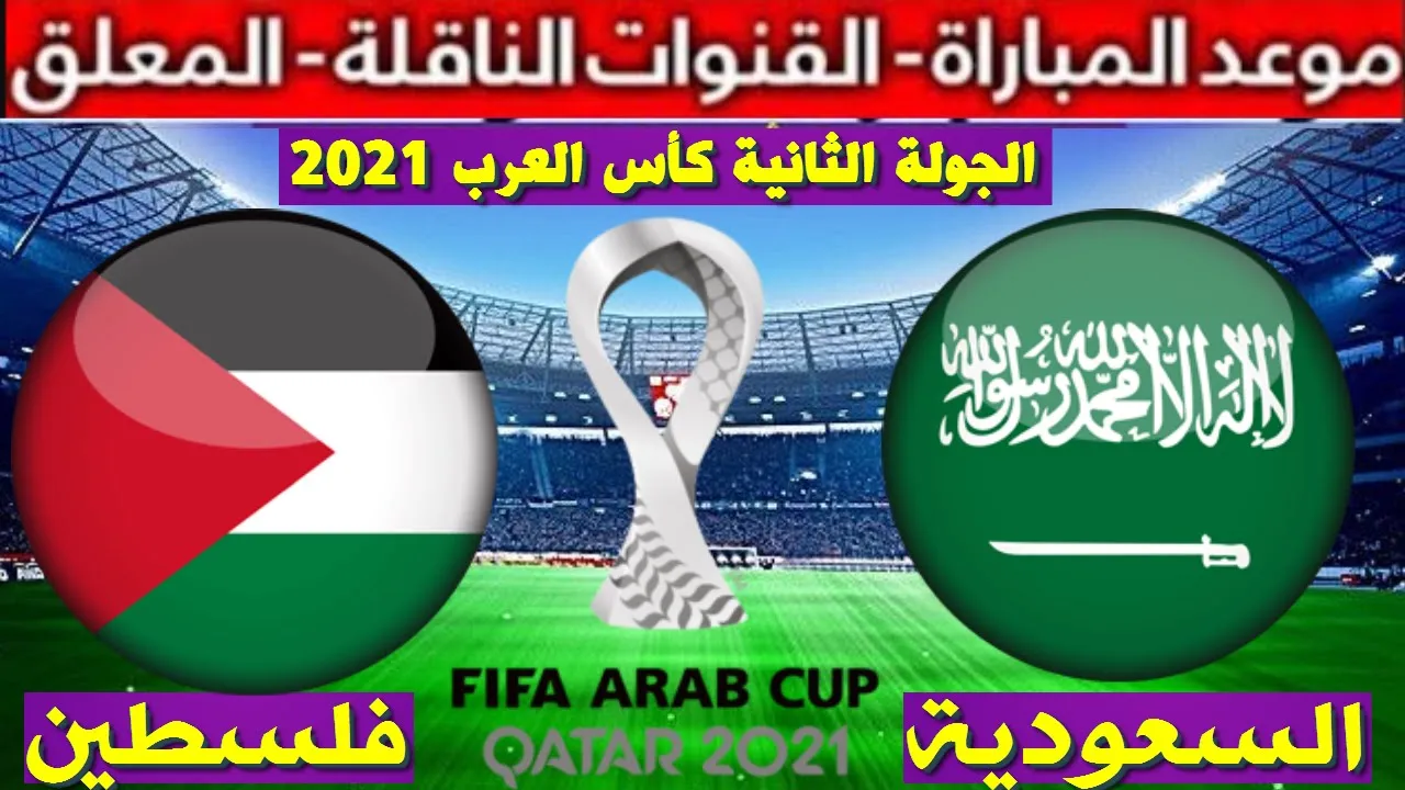 توقيت مباراة فلسطين والسعودية اليوم 4-12-2021 في كأس العرب و القنوات المفتوحة الناقلة مجانًا