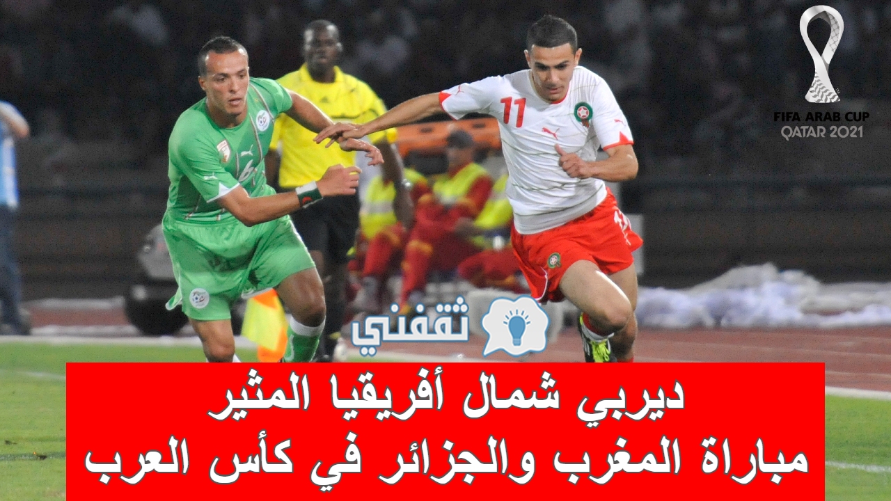 مباراة المغرب والجزائر