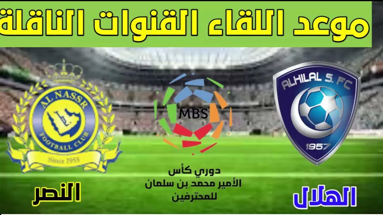 موعد مباراة النصر والهلال القادمة في الجولة الثامنة من الدوري السعودي 2021 و القنوات الناقلة لمباراة الهلال ضد النصر