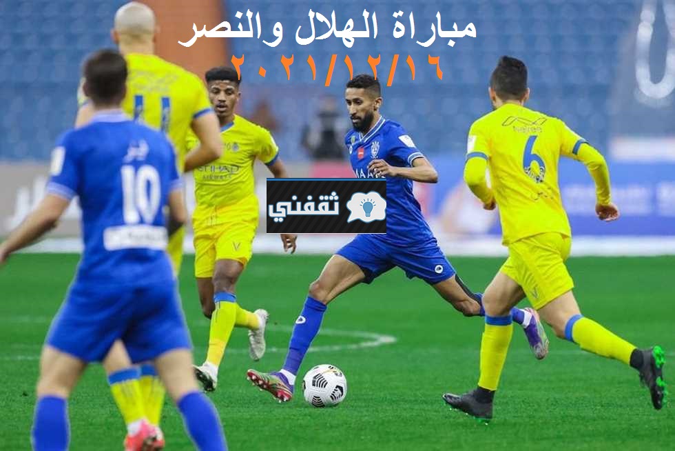 مباراة الهلال ضد النصر