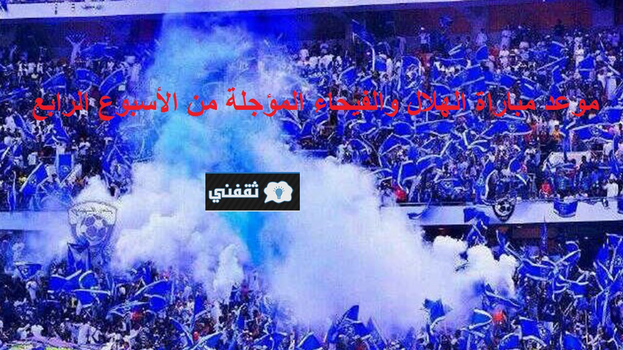 موعد مباراة الهلال والفيحاء