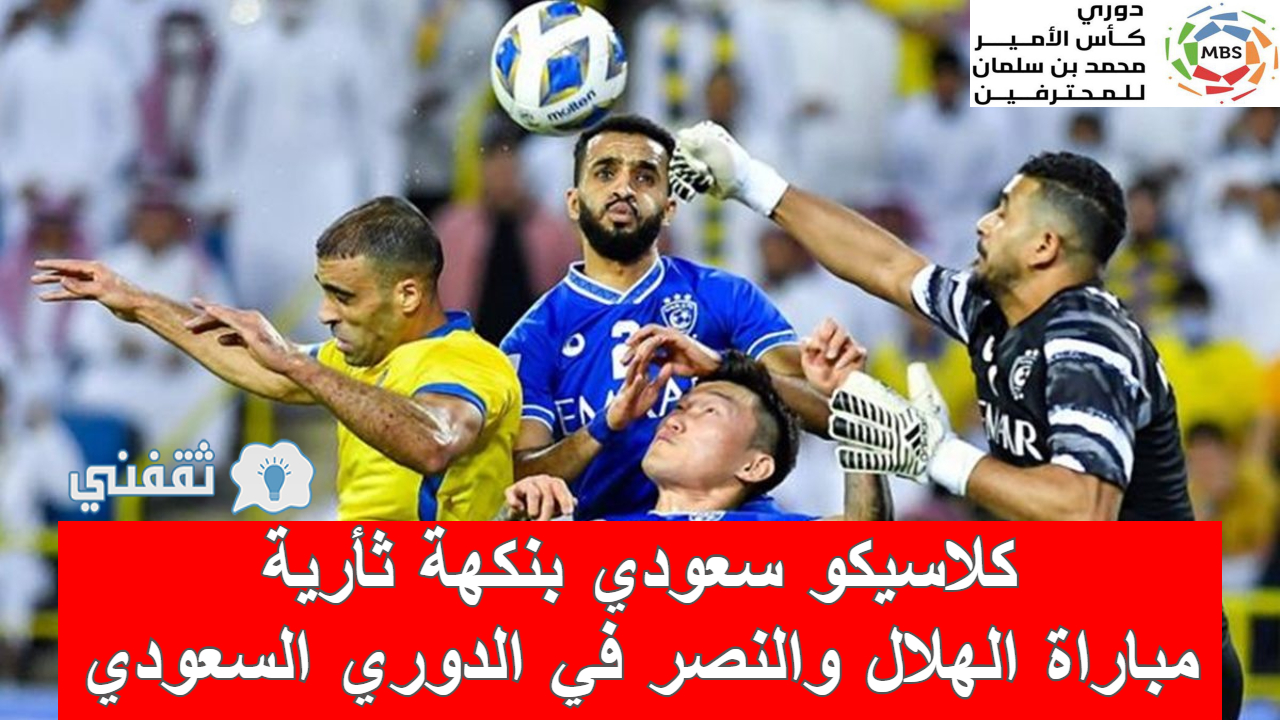 مباراة الهلال والنصر