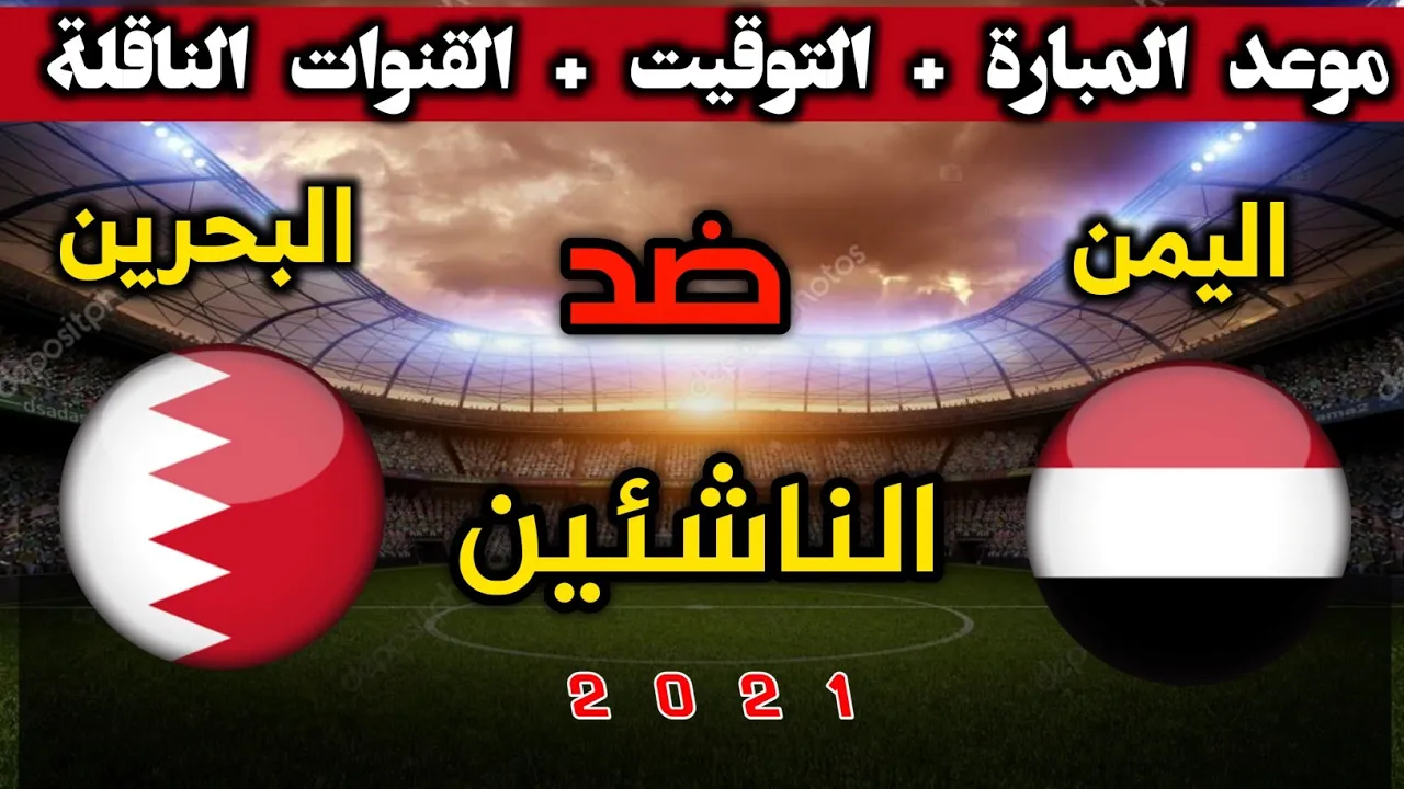 اليوم مباراة اليمن وقطر مشاهدة مباراة