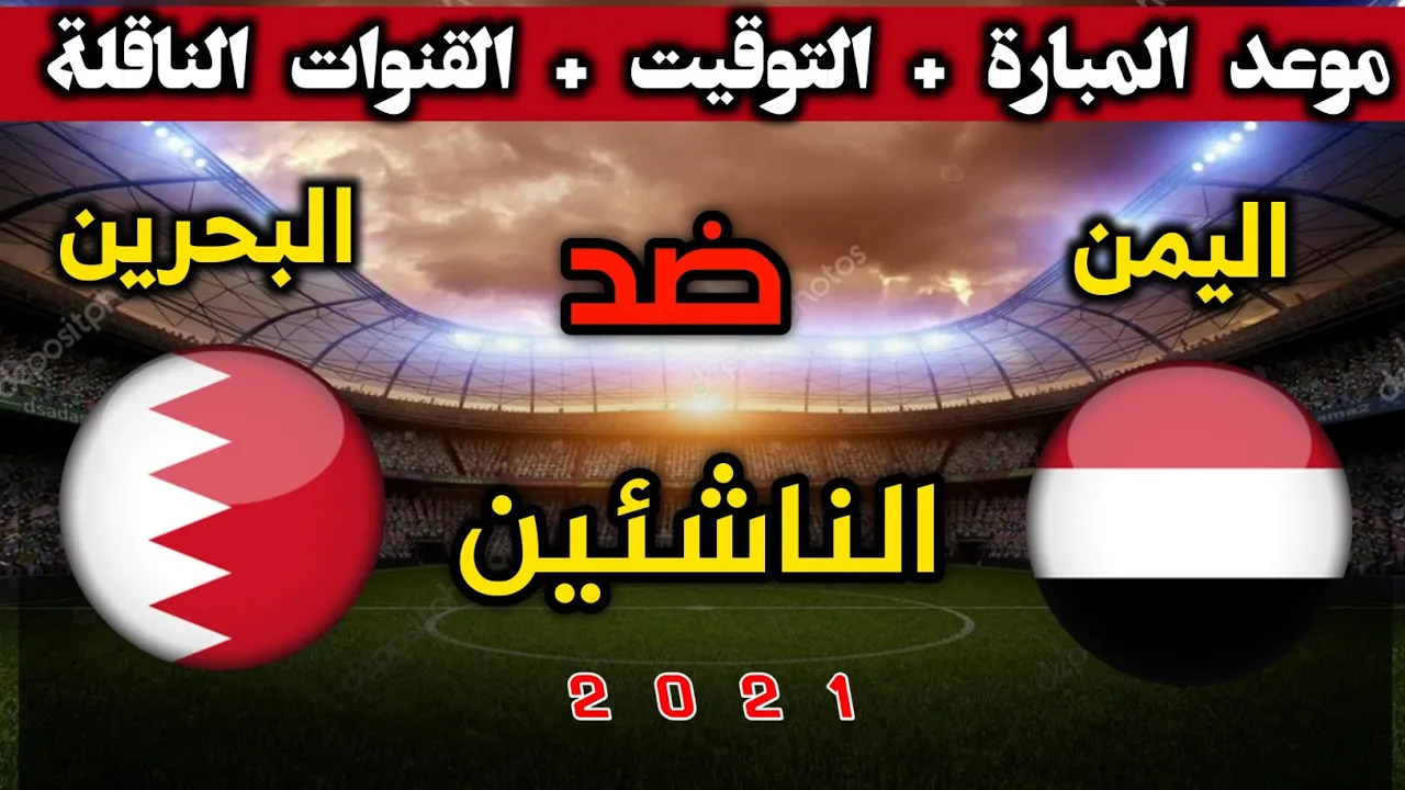 مباراة اليمن والبحرين اليوم للناشئين.. موعد المباراة في بطولة كأس غرب آسيا للناشئين 2021 و القنوات الناقلة