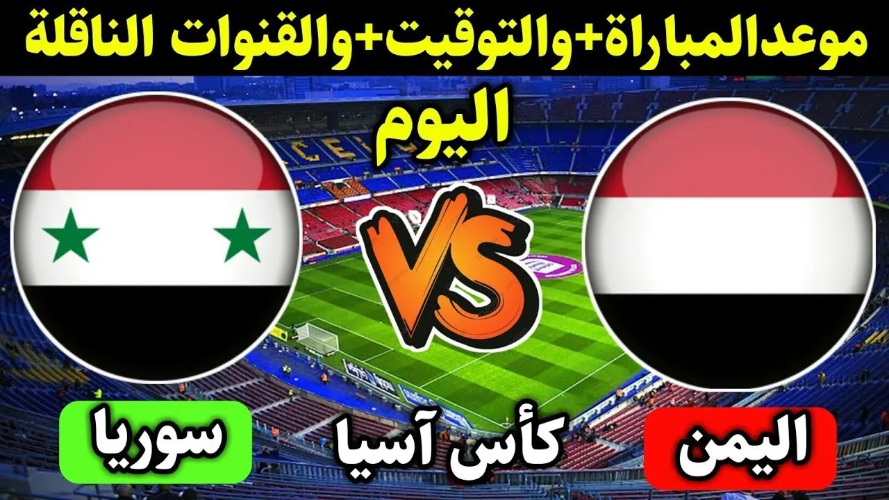 مباراة سوريا واليمن