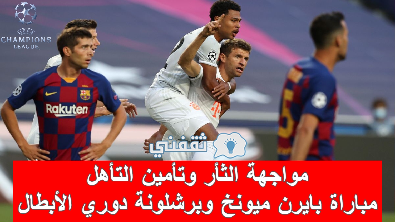 مباراة بايرن ميونخ وبرشلونة