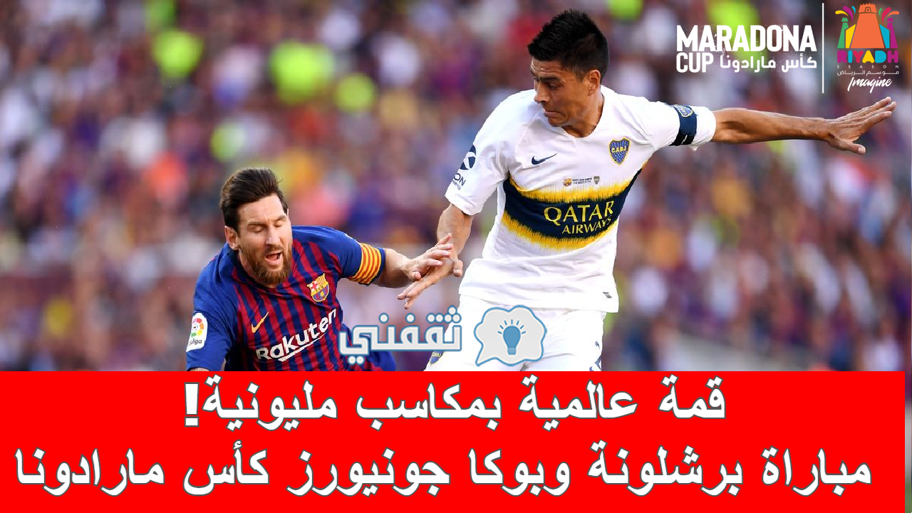 مباراة برشلونة وبوكا جونيورز