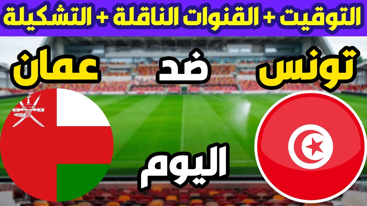 مباراة تونس وعمان اليوم.. موعد المباراة في ربع نهائي كأس العرب 2021 و القنوات الناقلة